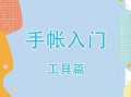 生活随笔排版设计工具推荐大集合