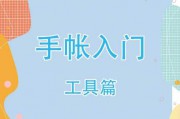 生活随笔排版设计工具推荐大集合