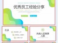免费经验分享PPT模板下载及使用指南