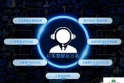 AI客服的优势与劣势大揭秘