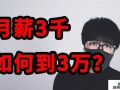 从月薪3000到年薪50万：经验分享之路