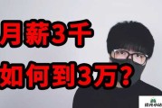 从月薪3000到年薪50万：经验分享之路