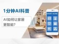 智能家居中AI技术实现的奥秘与应用