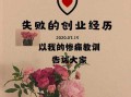 创业失败经验分享：那些惨痛的教训