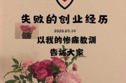 创业失败经验分享：那些惨痛的教训