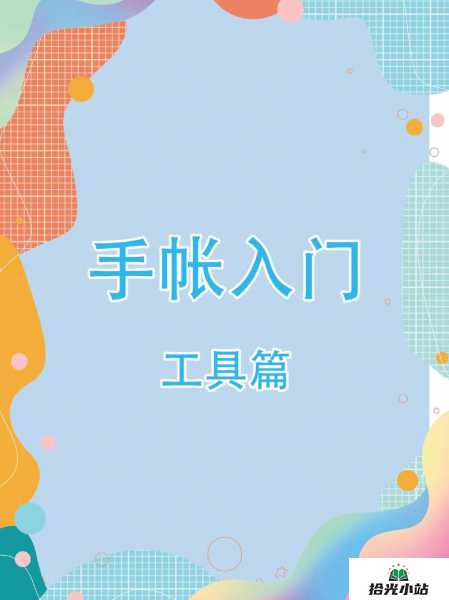 生活随笔排版设计工具推荐大集合 第1张 生活随笔排版设计工具推荐大集合 第1张