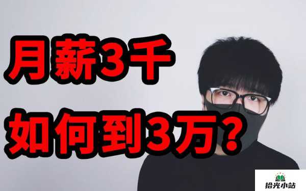 从月薪3000到年薪50万:经验分享之路 第1张 从月薪3000到年薪50万:经验分享之路 第1张