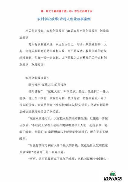 农村创业经验分享故事大揭秘 第1张 农村创业经验分享故事大揭秘 第1张