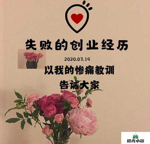 创业失败经验分享:那些惨痛的教训 第1张 创业失败经验分享:那些惨痛的教训 第1张