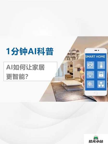 智能家居中AI技术实现的奥秘与应用 第1张 智能家居中AI技术实现的奥秘与应用 第1张