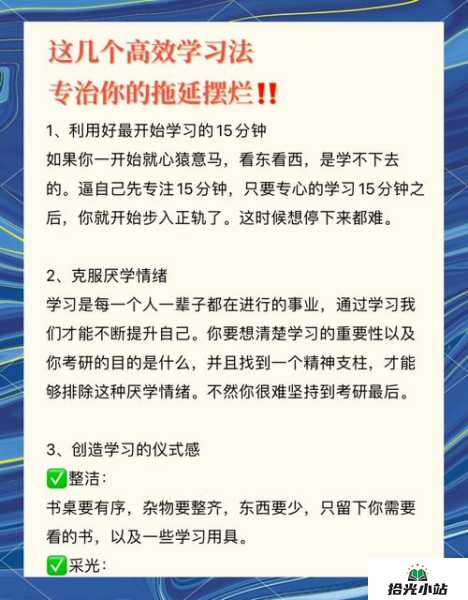 克服学习拖延的高效方法大揭秘 第1张 克服学习拖延的高效方法大揭秘 第1张